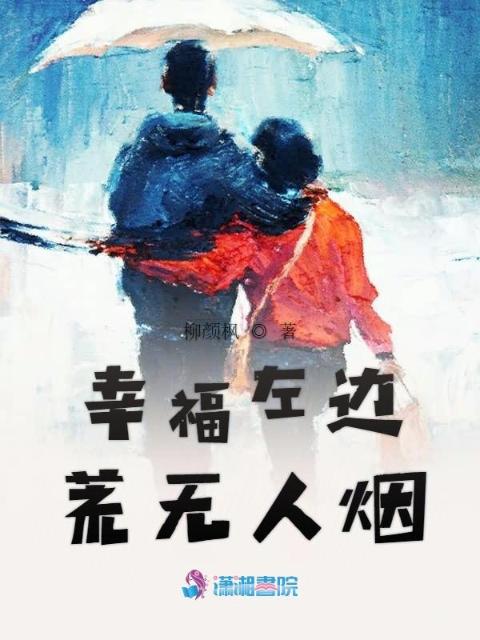 幸福左边荒无人烟