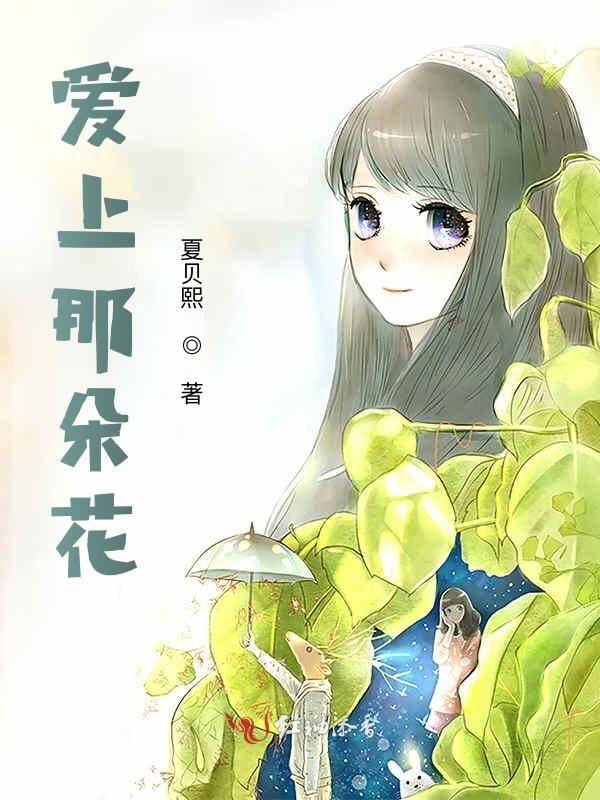 爱上那朵花