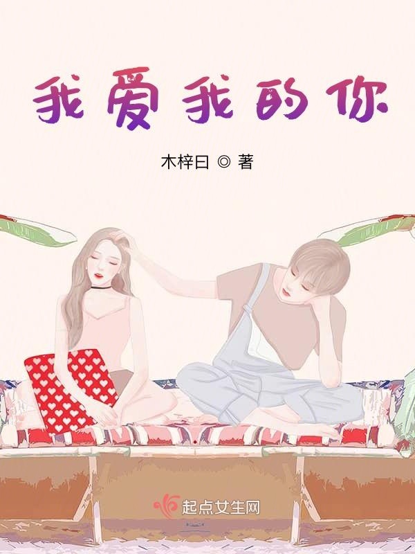 我爱我的你