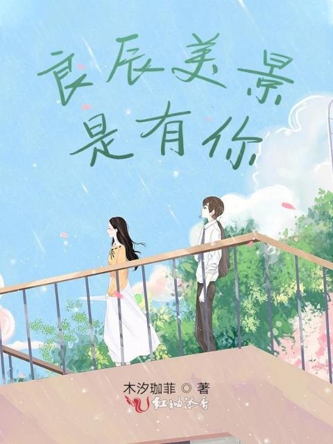 良辰美景是有你