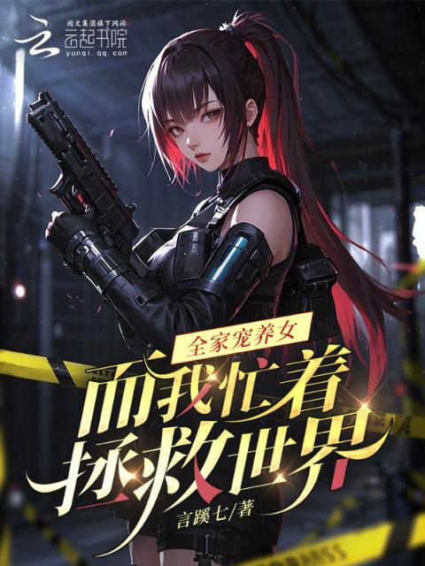 全家宠养女，而我忙着拯救世界