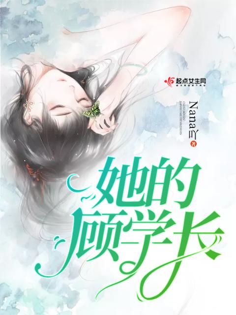 她的顾学长