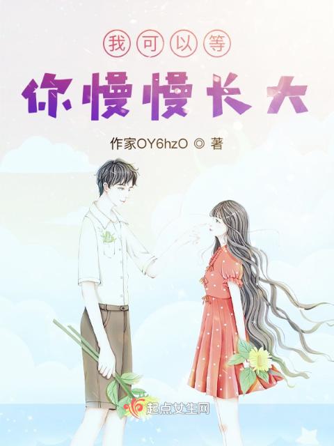 我可以等你慢慢长大