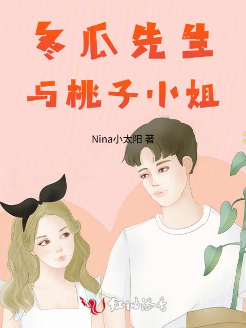 冬瓜先生与桃子小姐