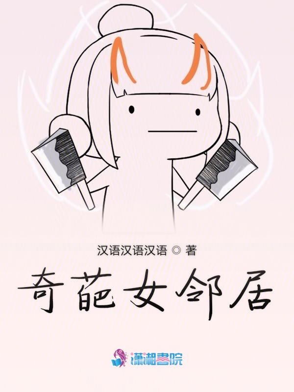 奇葩女邻居