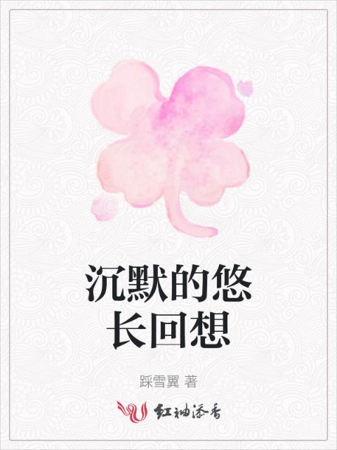 沉默的悠长回想