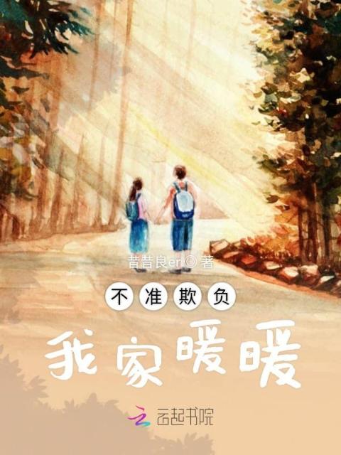 不准欺负我家暖暖