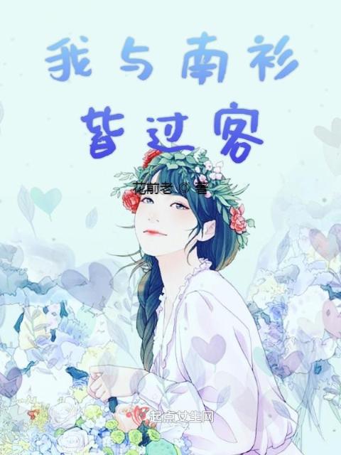我与南衫皆过客