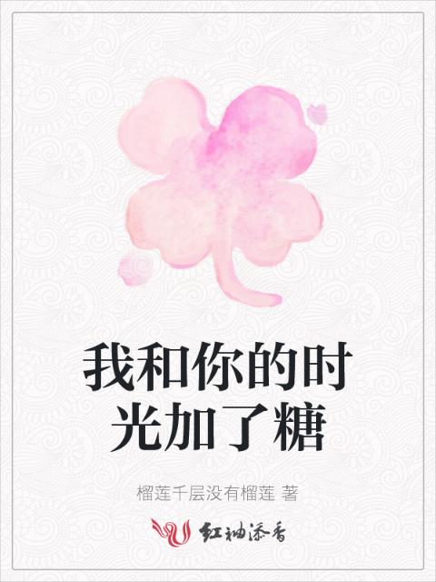 我和你的时光加了糖