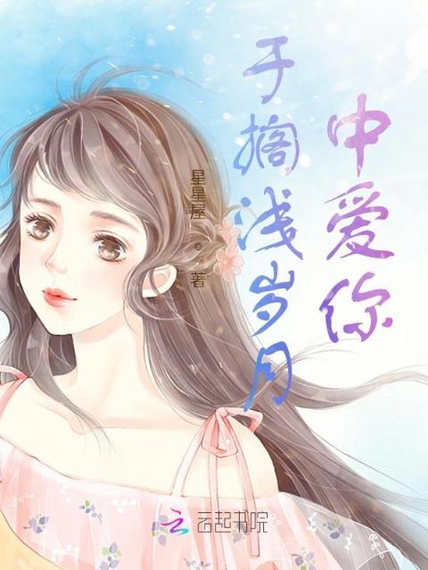 于搁浅岁月中爱你