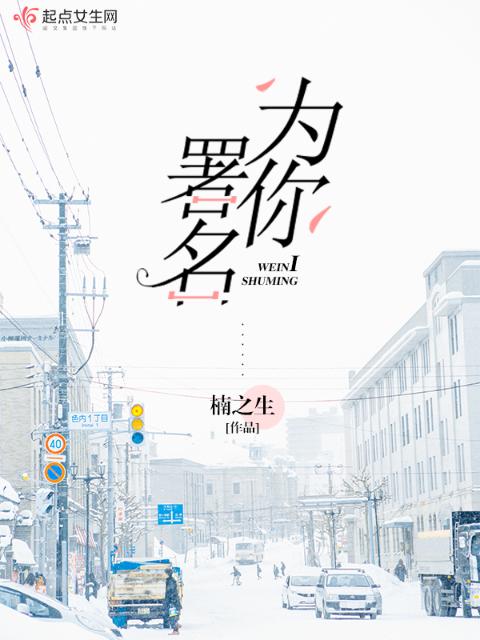 为你署名