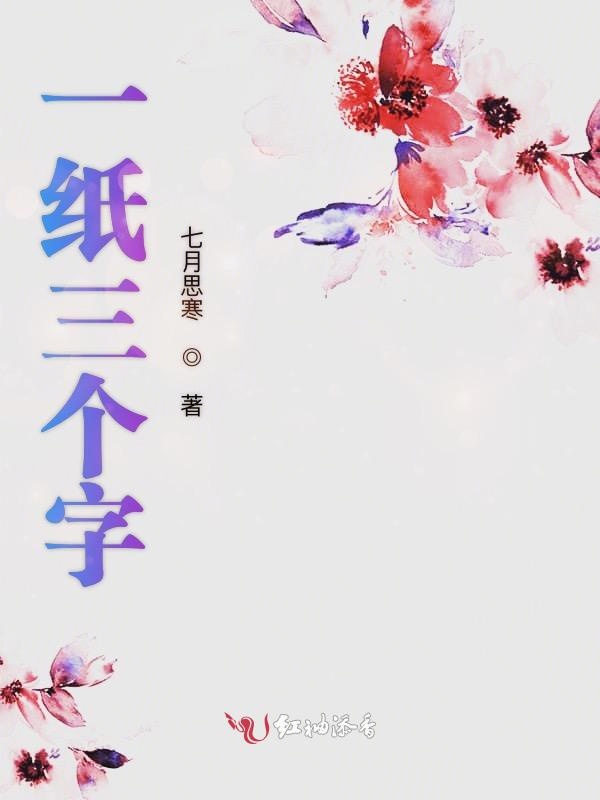 一纸三个字