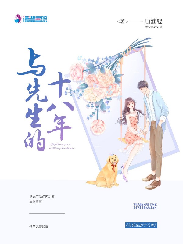 与先生的十八年