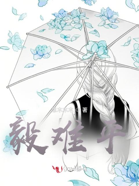 毅难平