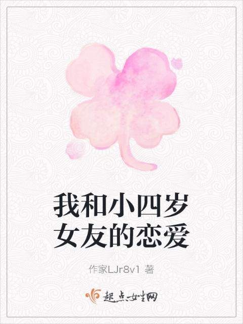 我和小四岁女友的恋爱
