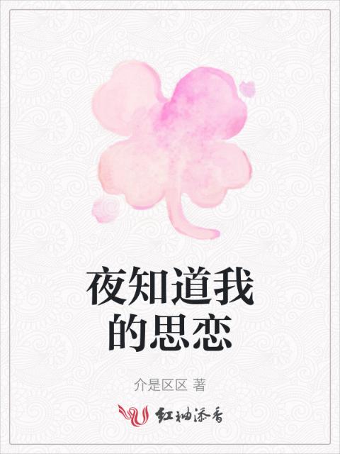 夜知道我的思恋
