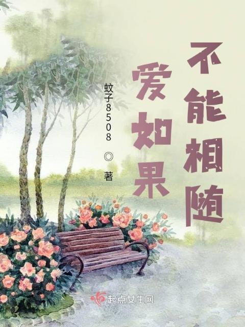 爱如果不能相随