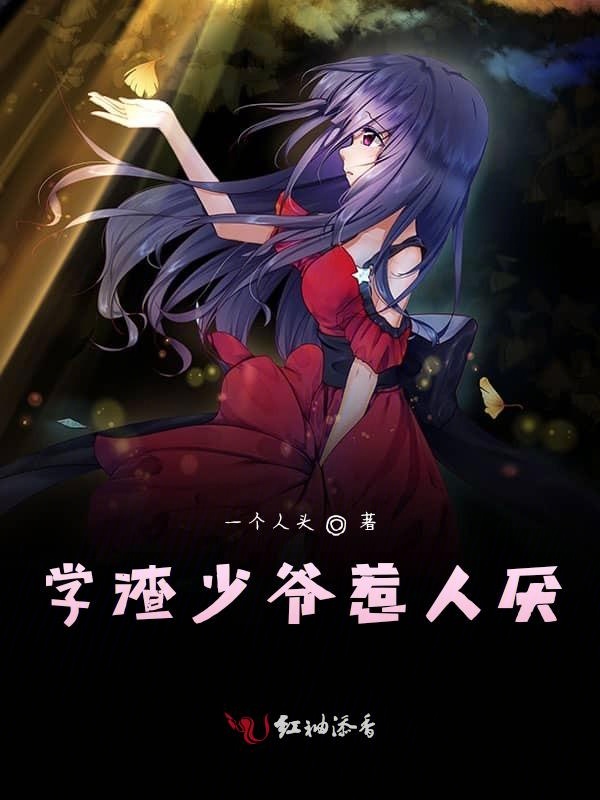 学渣少爷惹人厌