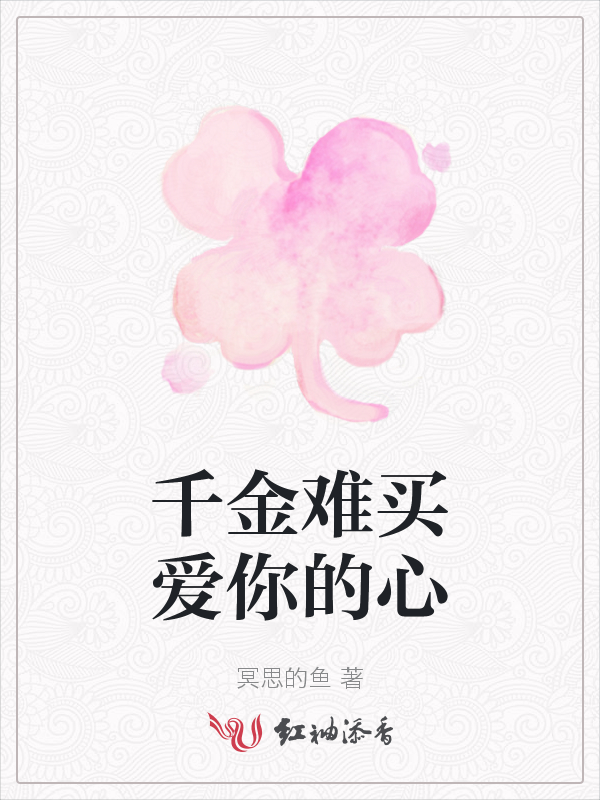 千金难买爱你的心