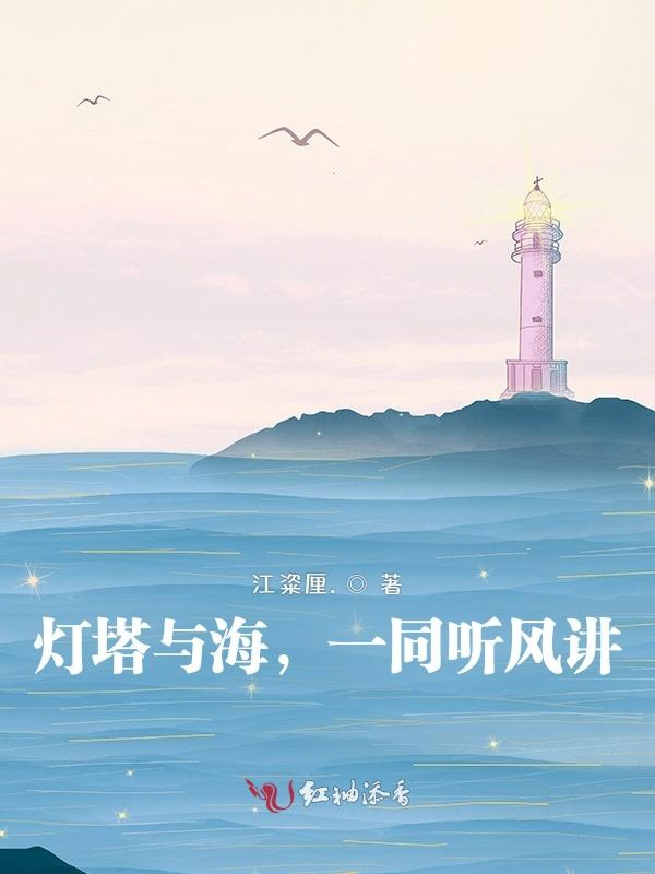 灯塔与海，一同听风讲