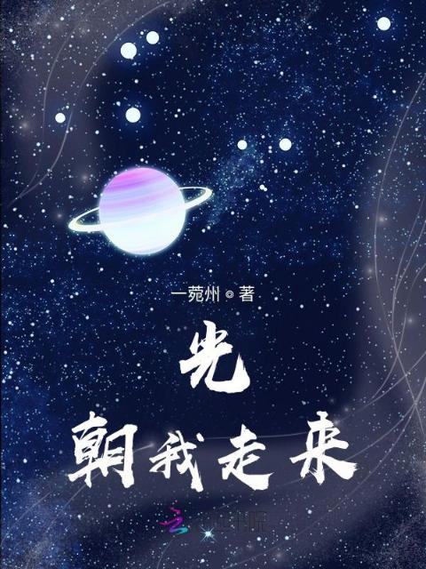 光，朝我走来