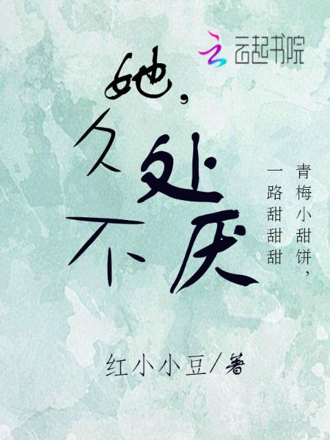 她，久处不厌