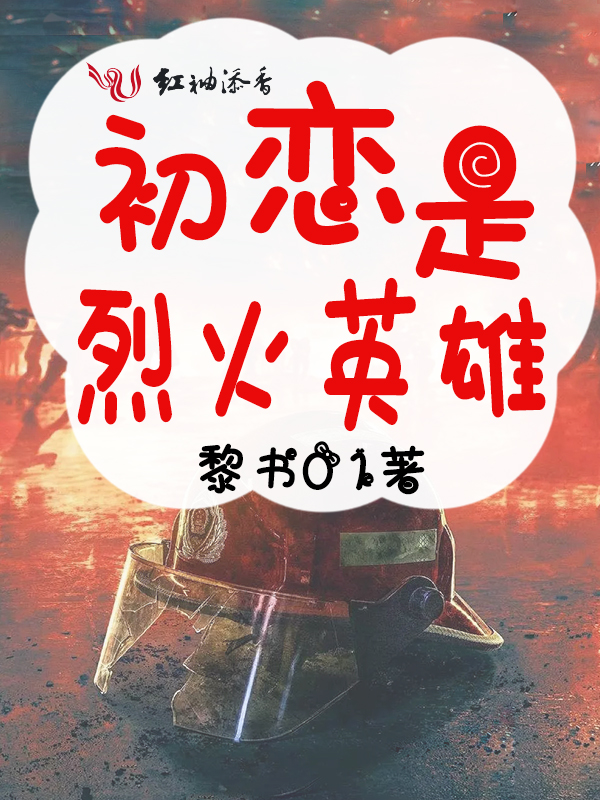 初恋是烈火英雄