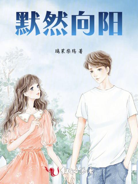 默然向阳