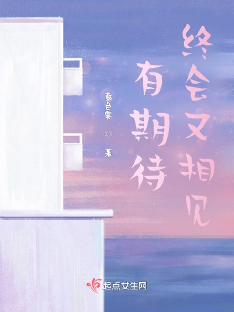 有期待终会又相见