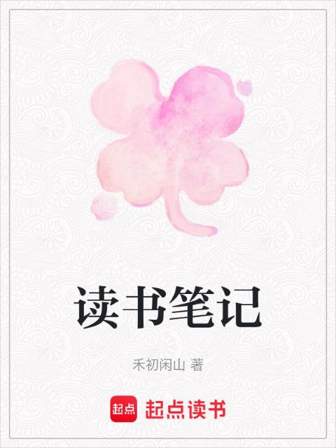 读书笔记