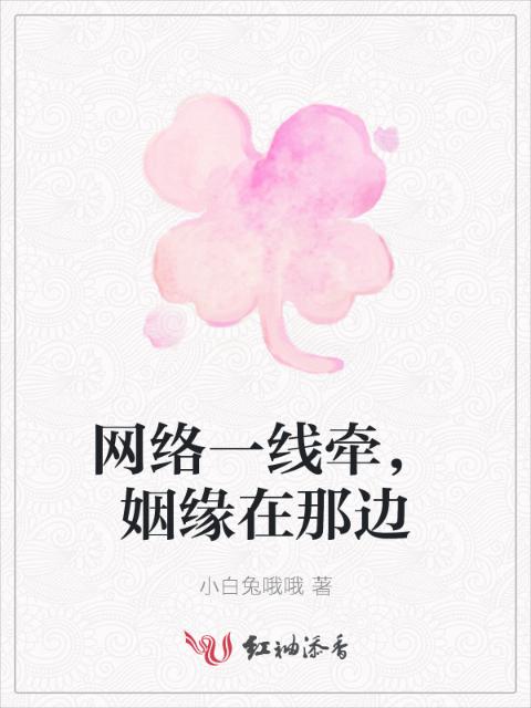 网络一线牵，姻缘在那边