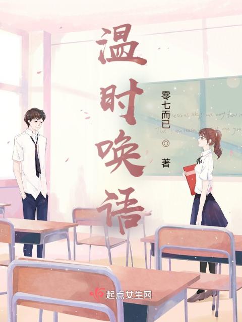 温时唤语
