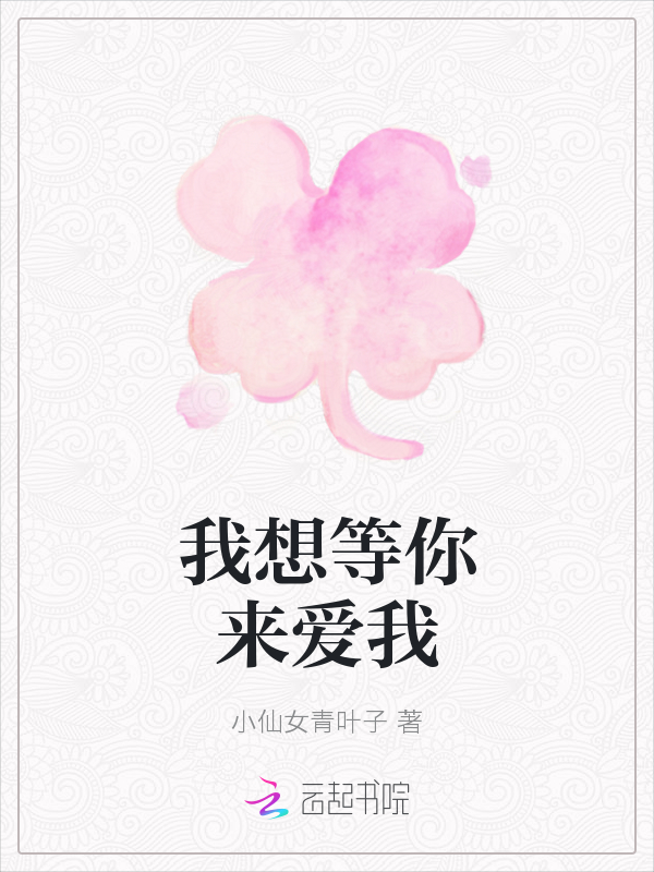 我想等你来爱我