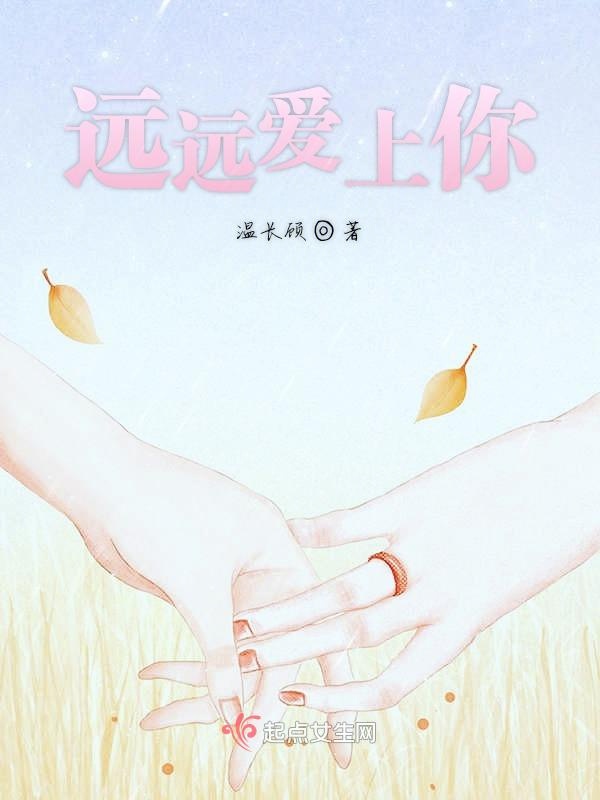 远远爱上你
