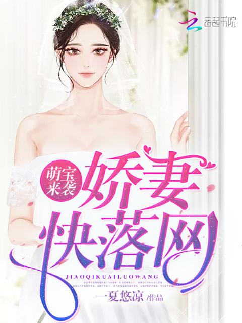 萌宝来袭：娇妻快落网