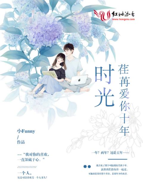 时光荏苒爱你十年