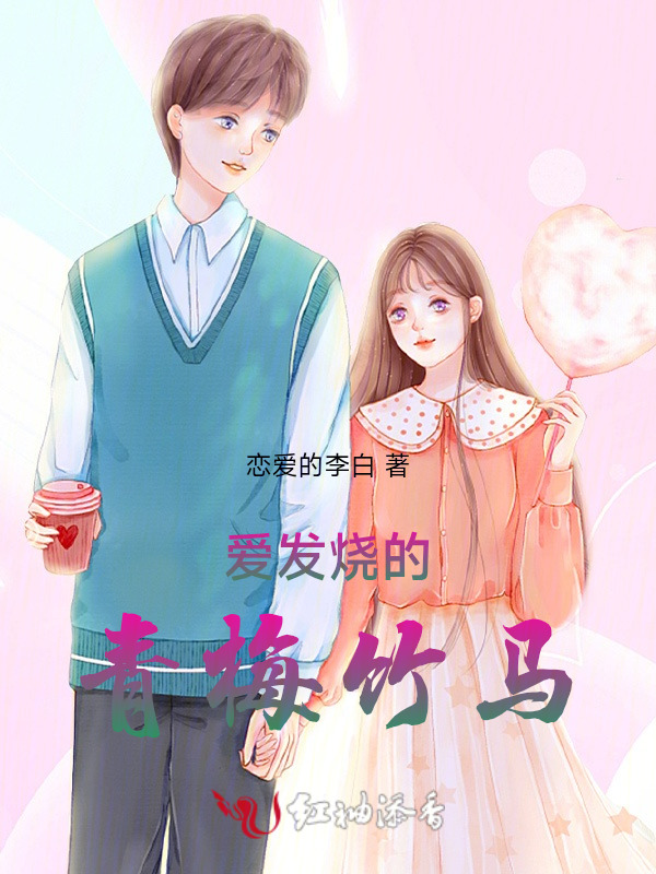 爱发烧的青梅竹马