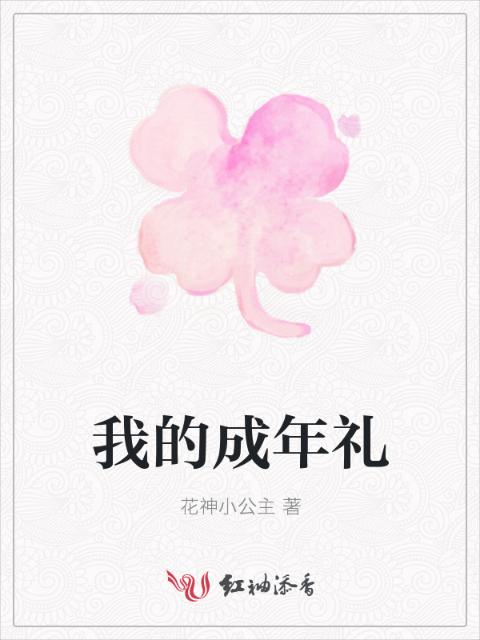我的成年礼