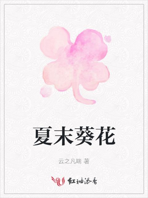 夏末葵花