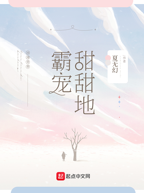 甜甜的霸宠