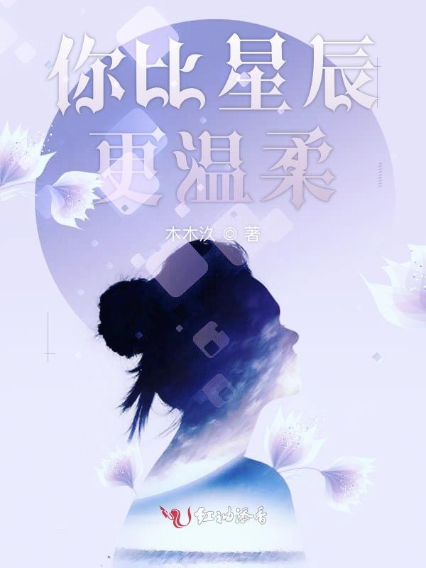 你比星辰更温柔
