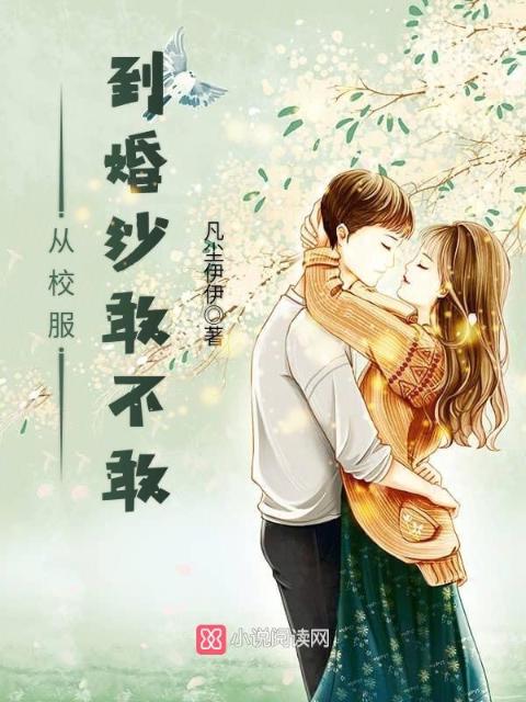 从校服，到婚纱敢不敢