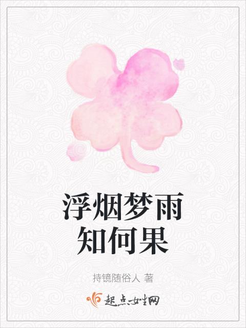 浮烟梦雨知何果