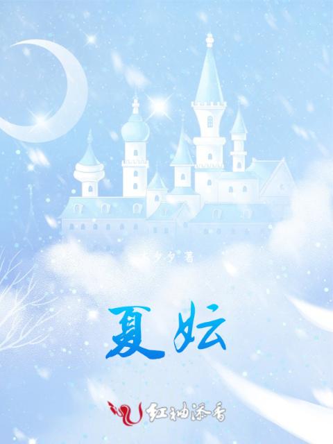 夏妘