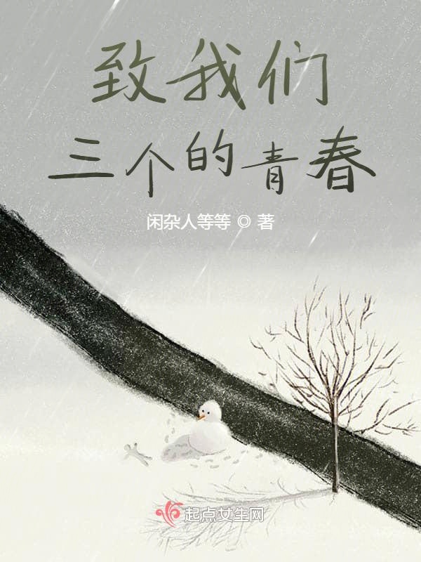 致榴莲视频在线观看成人官网入口三个的青春