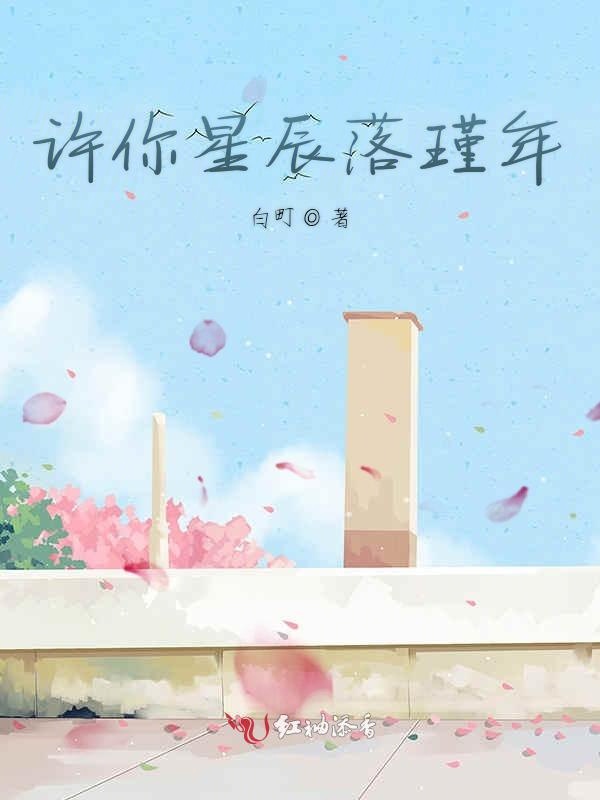 许你星辰落瑾年