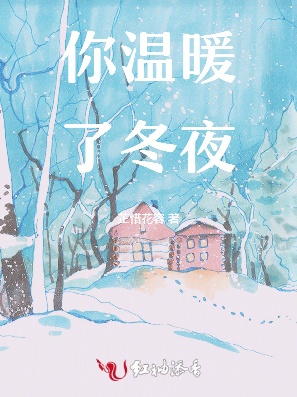 你温暖了冬夜