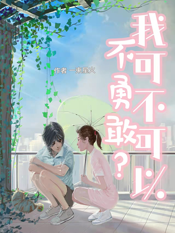 我可不可以不勇敢？