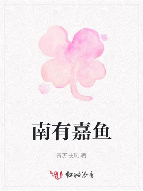 南有嘉鱼