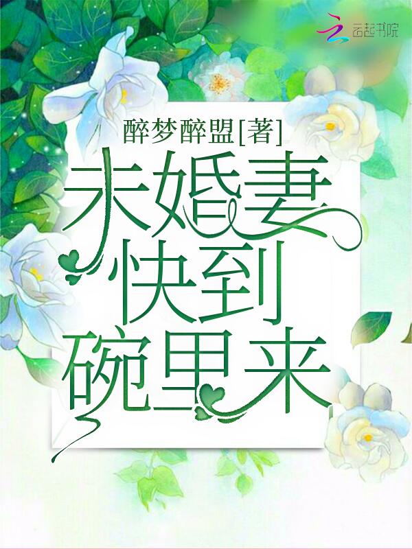 未婚妻快到碗里来